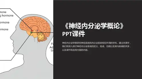 《神经内分泌学概论》课件