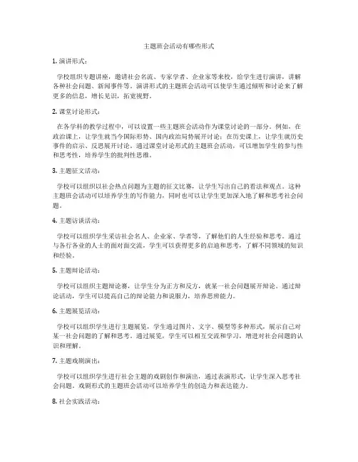 主题班会活动有哪些形式