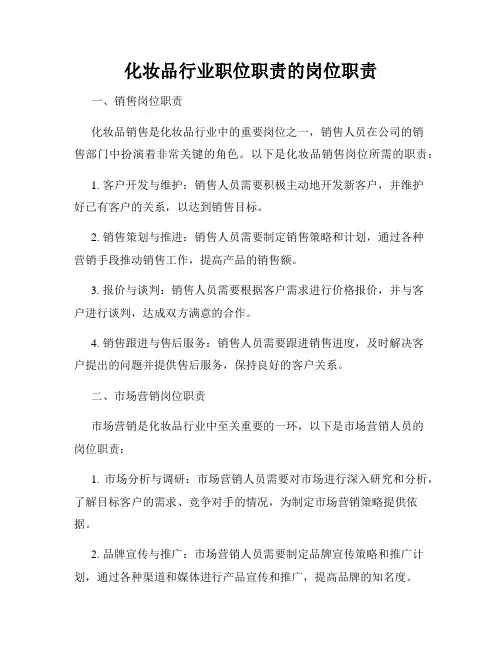 化妆品行业职位职责的岗位职责