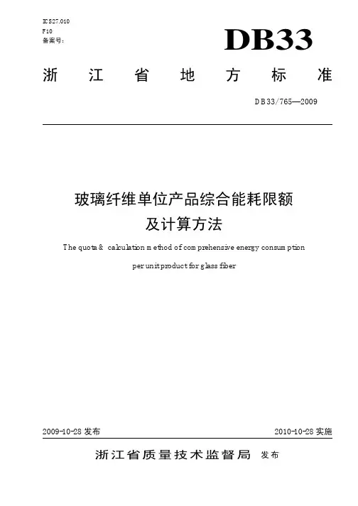玻璃纤维单位产品综合能耗限额及计算方法