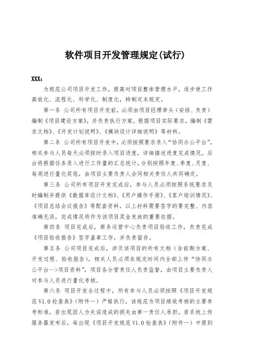 项目开发管理试行规定