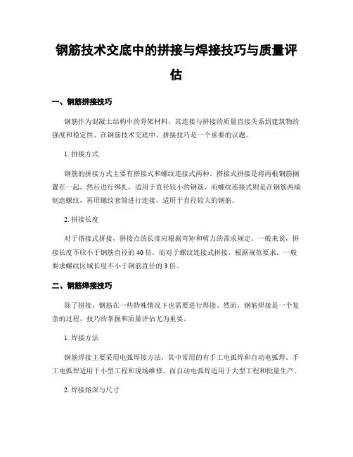 钢筋技术交底中的拼接与焊接技巧与质量评估