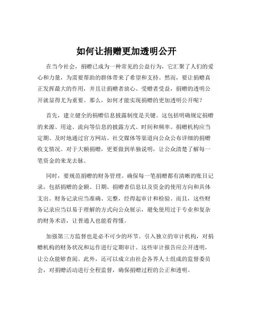 如何让捐赠更加透明公开
