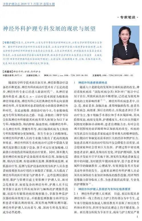 神经外科护理专科发展的现状与展望
