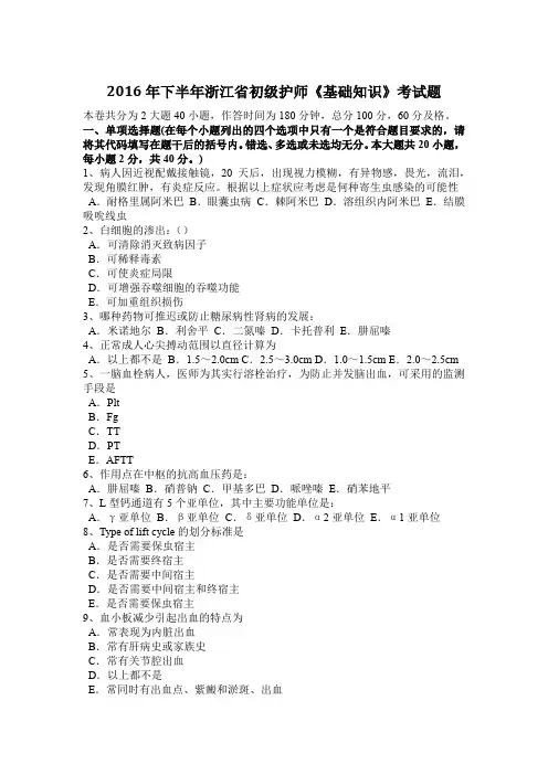 2016年下半年浙江省初级护师《基础知识》考试题