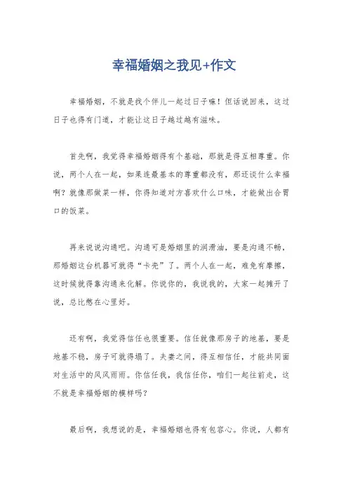 幸福婚姻之我见+作文