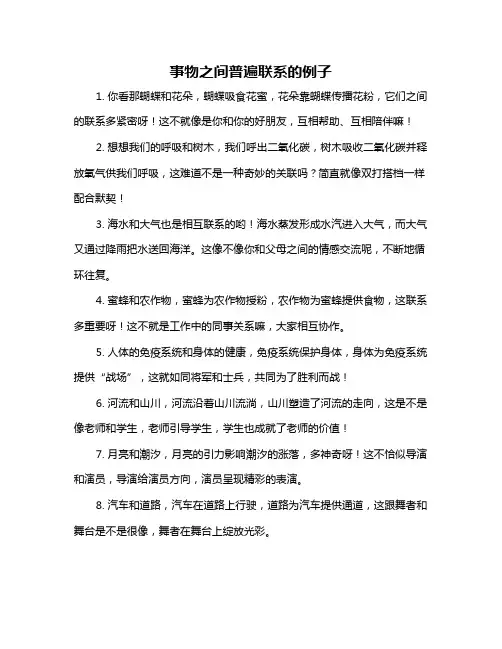 事物之间普遍联系的例子
