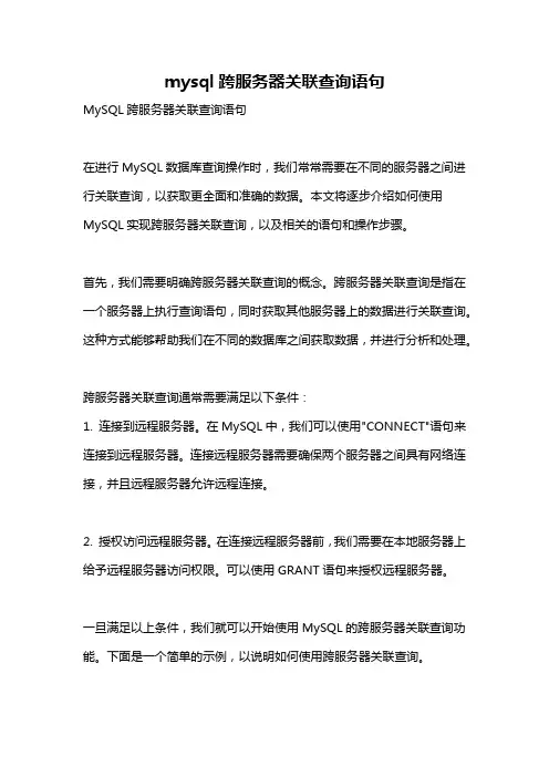 mysql跨服务器关联查询语句