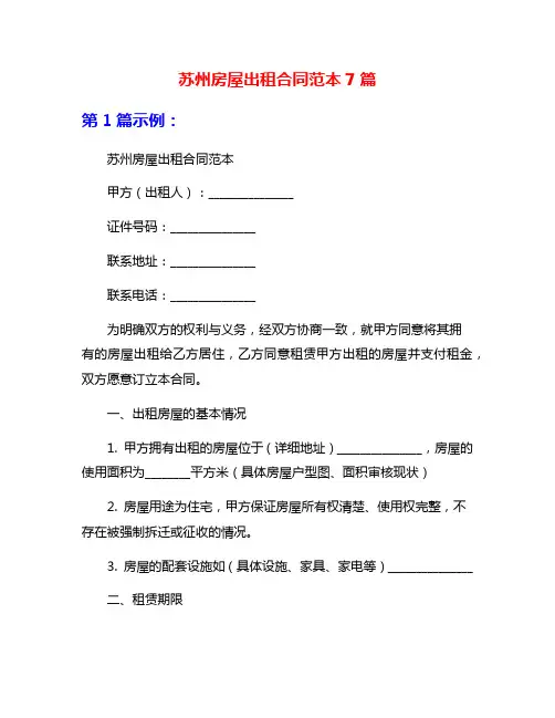 苏州房屋出租合同范本7篇
