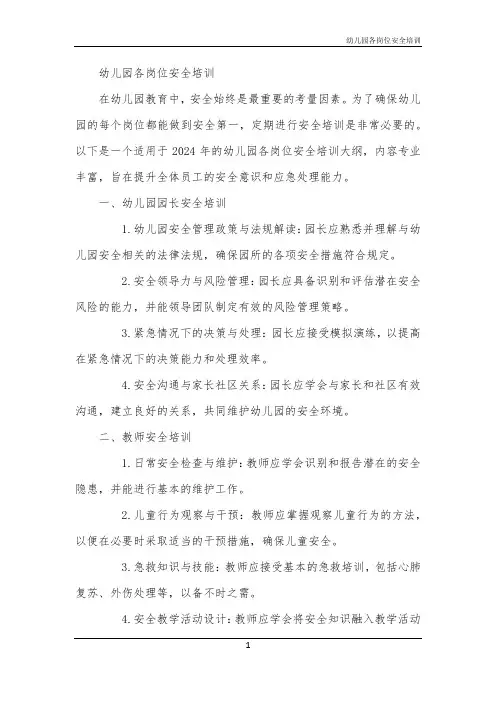 幼儿园各岗位安全培训