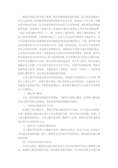 如何在新教材新课标中落实核心概念的大单元教学