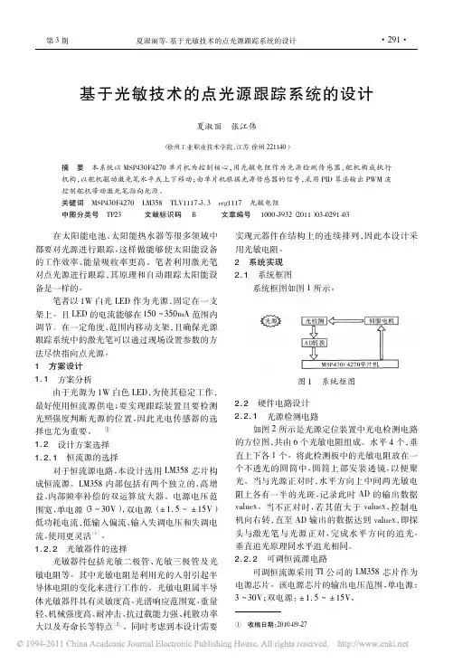 -》基于光敏技术的点光源跟踪系统的设计