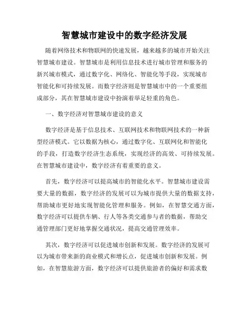 智慧城市建设中的数字经济发展