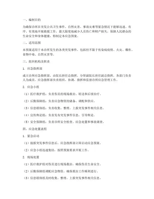 诊所应急预案