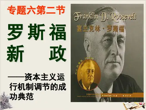 人民版高中历史必修262：罗斯福新政PPT下载
