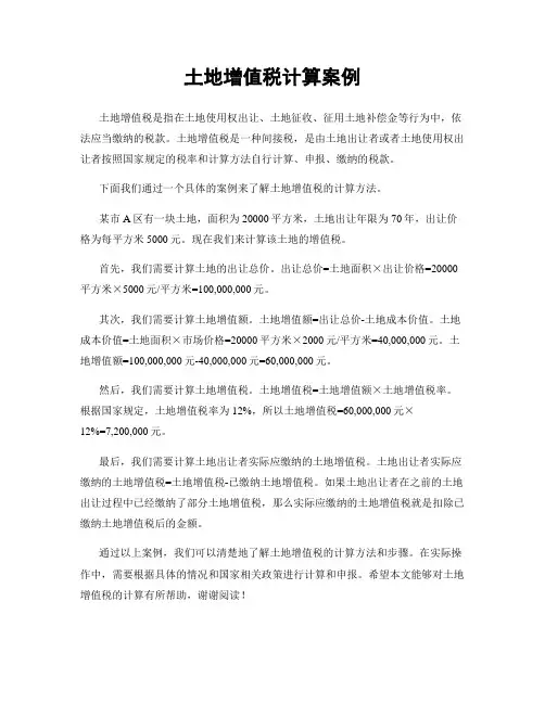 土地增值税计算案例