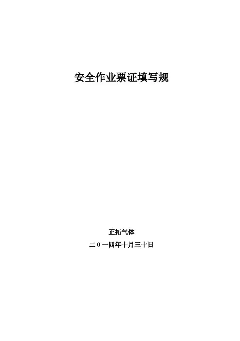 安全系统作业票证填写要求规范
