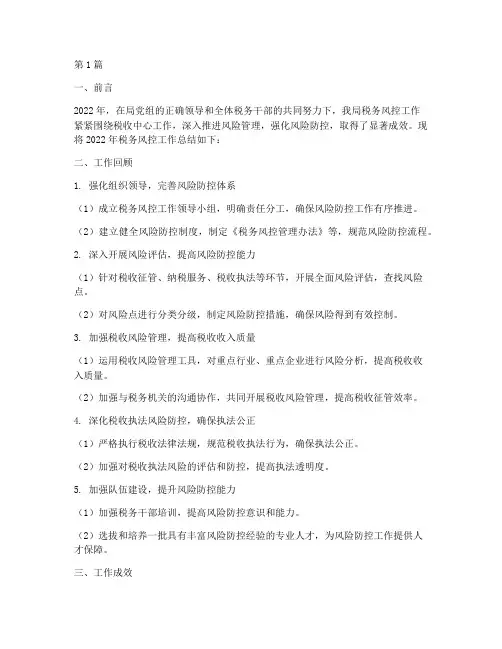 税务风控工作总结范文(3篇)