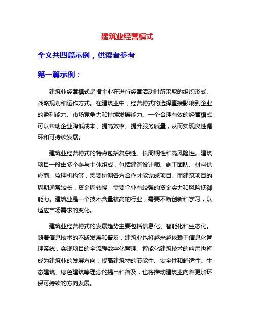 建筑业经营模式
