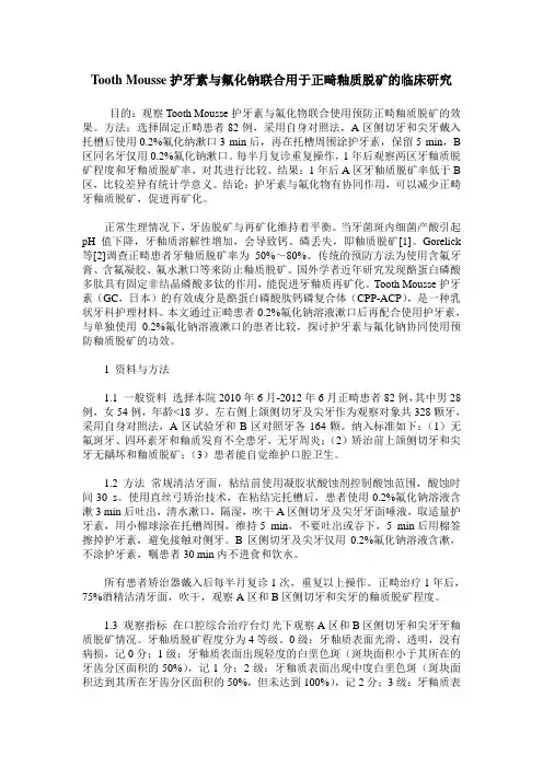 Tooth Mousse护牙素与氟化钠联合用于正畸釉质脱矿的临床研究