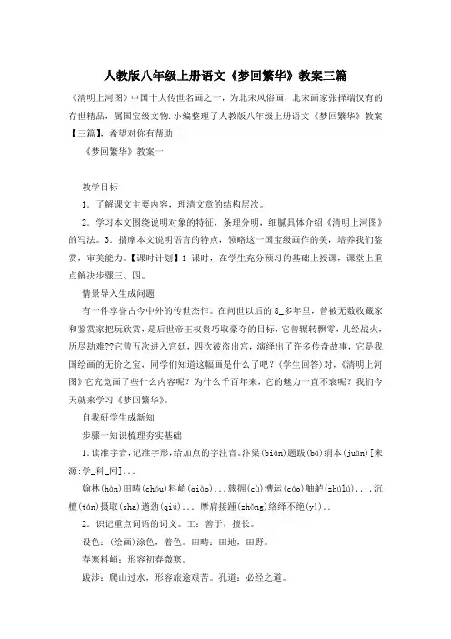 人教版八年级上册语文《梦回繁华》教案三篇