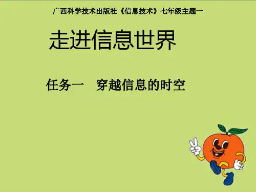 桂科版七年级上册信息技术 1.1穿越信息的时空 课件