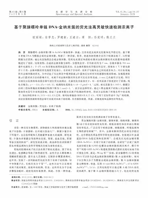 基于聚腺嘌呤单链DNA-金纳米簇的荧光法高灵敏快速检测汞离子