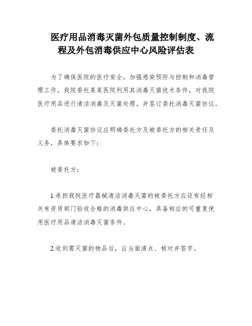 医疗用品消毒灭菌外包质量控制制度、流程及外包消毒供应中心风险评估表