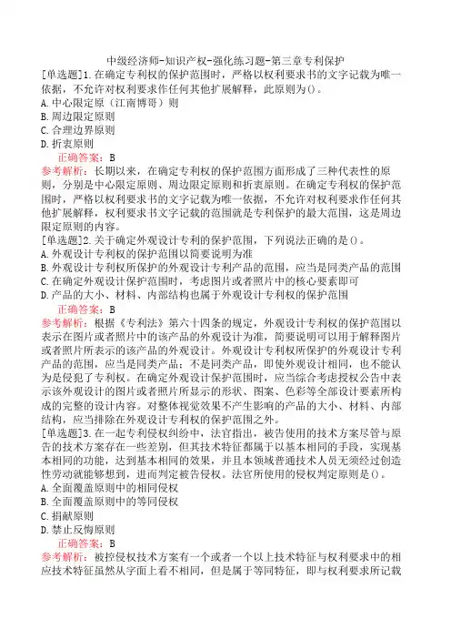 中级经济师-知识产权-强化练习题-第三章专利保护