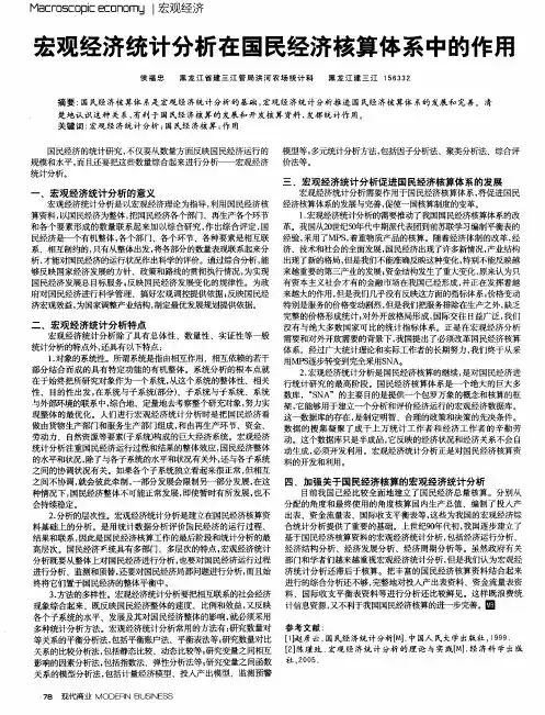 宏观经济统计分析在国民经济核算体系中的作用