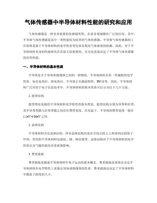 气体传感器中半导体材料性能的研究和应用