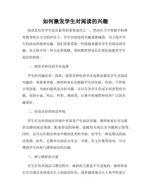 如何激发学生对阅读的兴趣