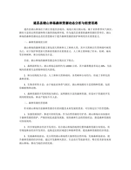 遂昌县湖山林场森林资源动态分析与经营思路