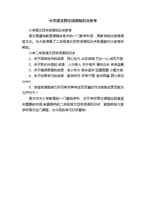 小学语文四字词语知识点参考