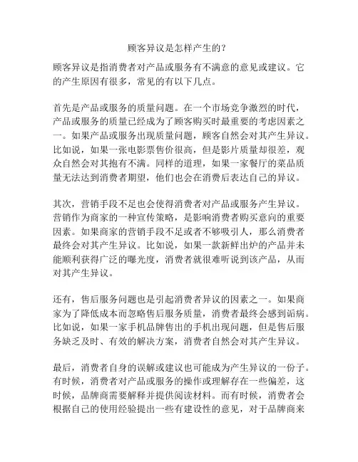 顾客异议是怎样产生的？