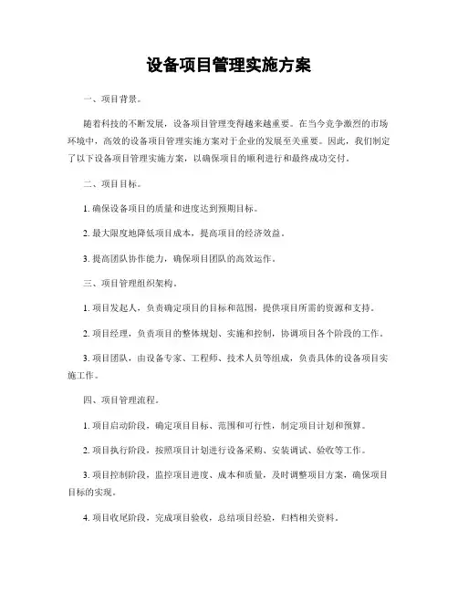 设备项目管理实施方案