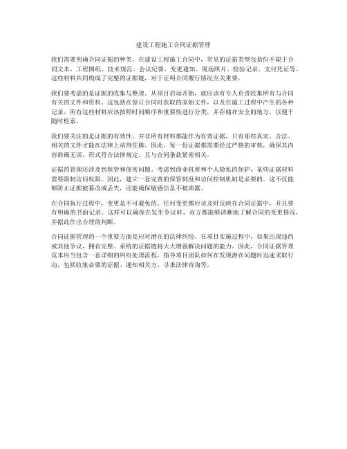 建设工程施工合同证据管理