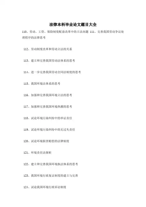 法律本科毕业论文题目大全