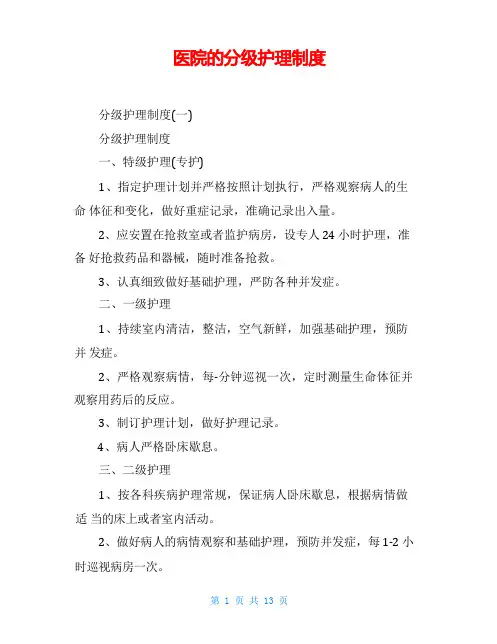 医院的分级护理制度