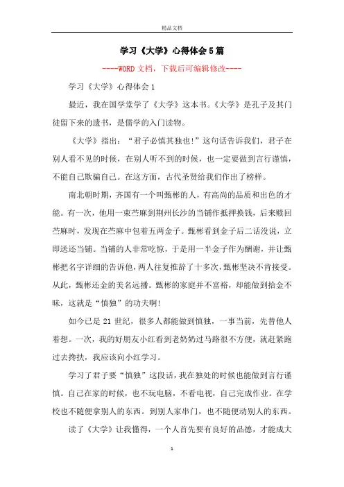 学习《大学》心得体会5篇