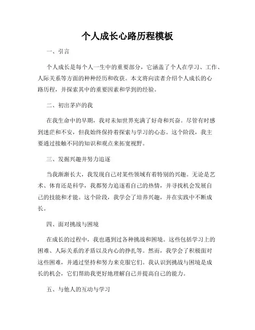 个人成长心路历程模板