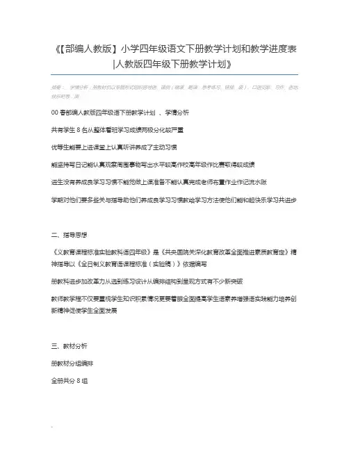 【部编人教版】小学四年级语文下册教学计划和教学进度表人教版四年级下册教学计划
