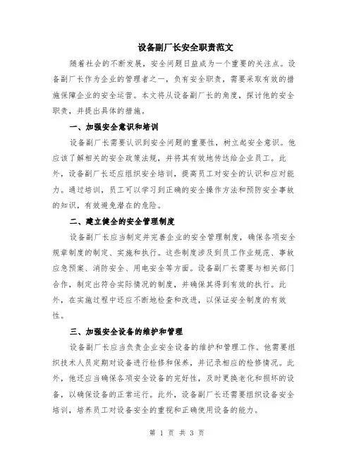 设备副厂长安全职责范文