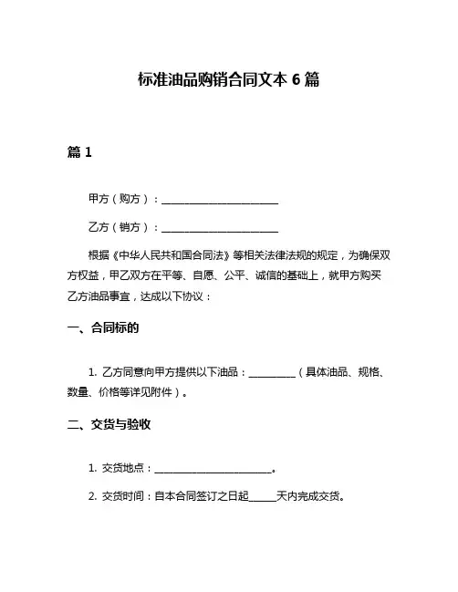 标准油品购销合同文本6篇