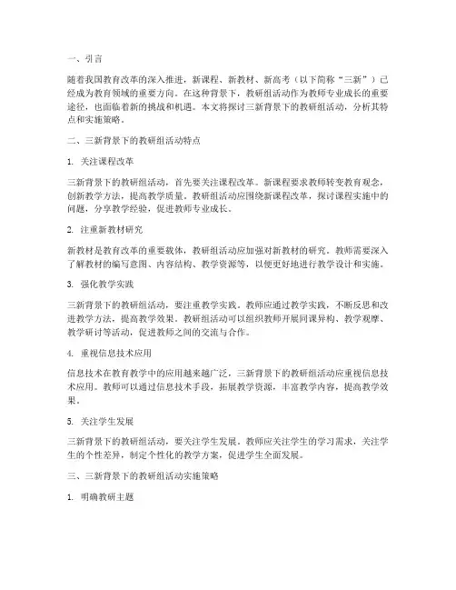 三新背景下的教研组活动
