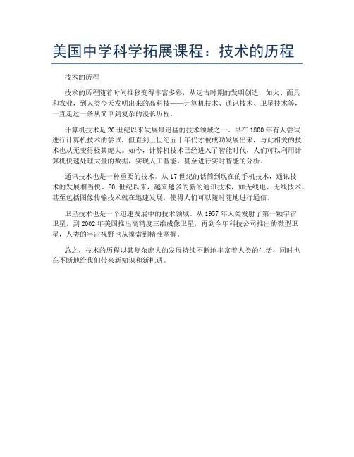 美国中学科学拓展课程：技术的历程
