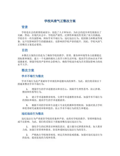 学校风清气正整改方案