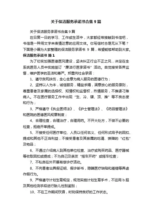 关于保洁服务承诺书合集9篇