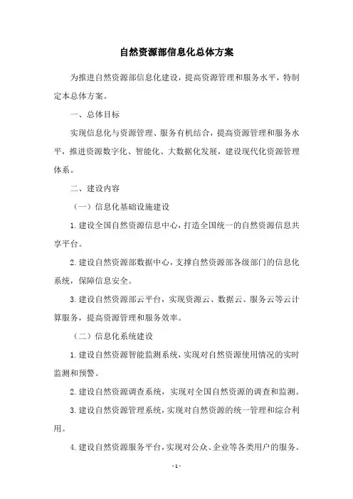 自然资源部信息化总体方案