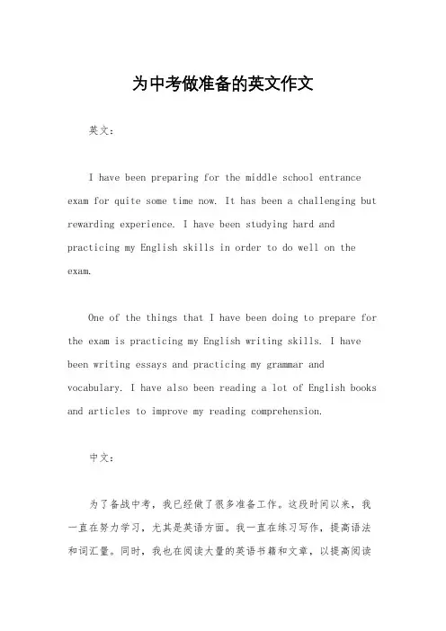为中考做准备的英文作文